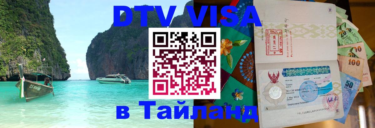 VISA в Тайланд для удалёнщиков Манила 
