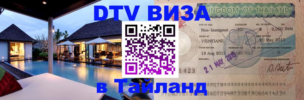 DTV Виза в Тайланд для россиян Манила 