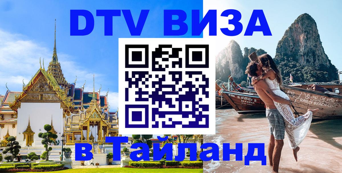 Стоимость и условия DTV визы — оформление в Таиланд под ключ - 
